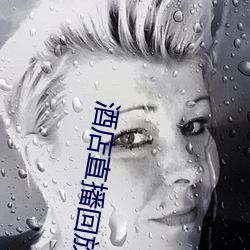 酒店直播回放