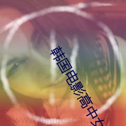 韩(hán)国电影高中女(nǚ)生