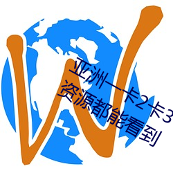 亚洲一卡2卡(卡)3卡四卡(卡)新区很多少(少)见的资(資)源(源)都(都)能看到(到)