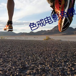 色戒電影免費