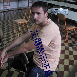友情提示還是友情提醒
