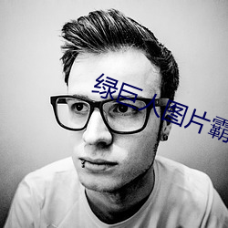 綠巨人圖片霸氣圖片