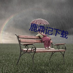 鹿鼎记下载