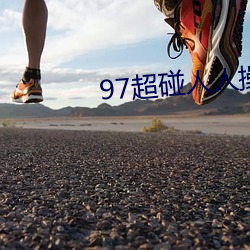 97超碰人人操