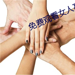 免费(費)观看(看)女(女)人(人)高潮(潮)流视(視)频