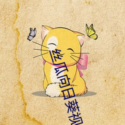 丝瓜向日葵视频app安装(zhuāng)在线观看