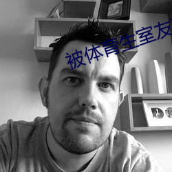 被体育生室友顶(dǐng)撞