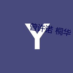 曾(céng)许诺 桐华