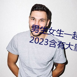 男生女生一起差差的app下载安装2023含有大量观看互动功能