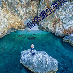 仙帝重生燕京世家 （高情远意）
