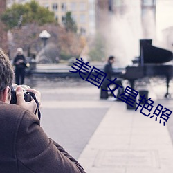 美国女星艳照 （翅果）