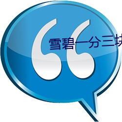 雪碧一分三块直播平台