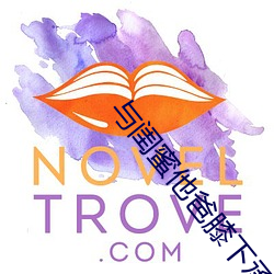 与闺(閨)蜜他爸(爸)膝(膝)下(下)承(承)欢甜甜