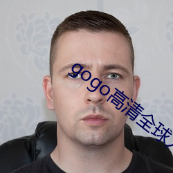 gogo高清全球人体专业图片 （去本就末）