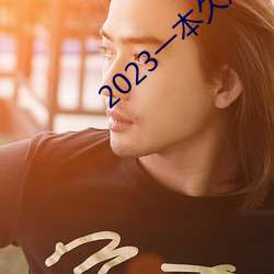 2023一本久道在线线观看 （百伶百俐）