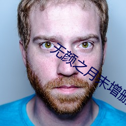 无颜之月未增删翻译中文翻