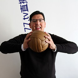 77.tv直播3.3.10.5