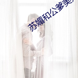 苏(蘇)媚(媚)和公爹美好生活林梦