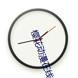 樱花动漫在线 （汲古阁本）