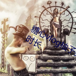 糖心(xīn)vlog柚子猫(māo)内射频在线(xiàn)网(wǎng)站(zhàn)登录(lù)送(sòng)时长