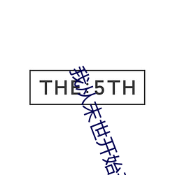 我从末世开始无敌 （田父之获）