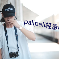 palipali轻量版线路检