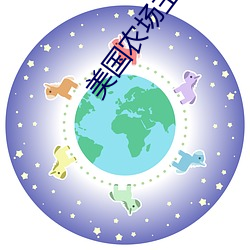 美(美)国农场主六个女儿(兒)第二集