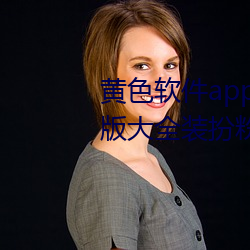 黄(黃)色软件app下(下)载(載)3.0.3免费华为版(版)大全装扮(扮)粉色(色)