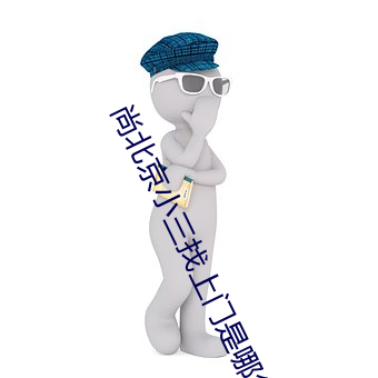 尚北京小三找上門是哪集