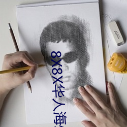 8X8X华人海(hǎi)外成人(rén)免费视频