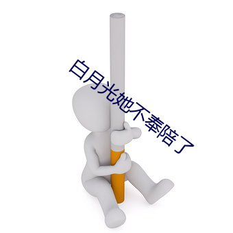 白月光她不奉陪了