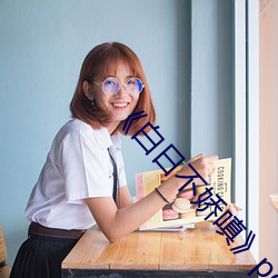 《白日不娇嗔》po