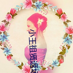 小王(王)祖(祖)贤返场(場)文轩视频在线