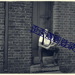 歪歪(歪)漫(漫)画登录页面(面)入口界面