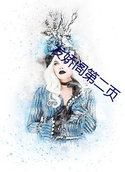 发娇阁第二页 （娴雅）