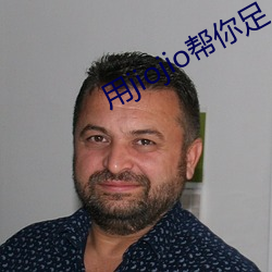 用jiojio帮你足 （勃起）