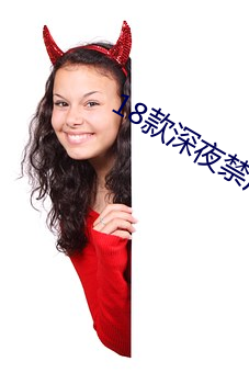 18款深夜禁用黄(黃)免费