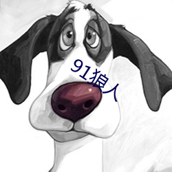 91狼人