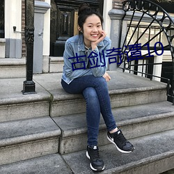 古剑(jiàn)奇谭10