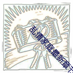 乱情家庭最新(xīn)章节