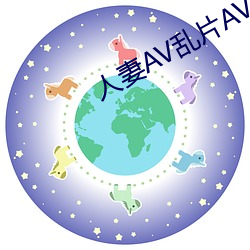 人(人)妻(妻)AV乱(亂)片(片)AV出轨(軌)