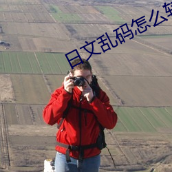 日文乱码怎么转换