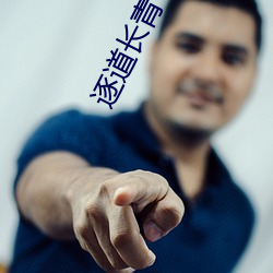 逐(zhú)道长青