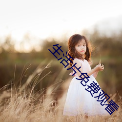 生活片(piàn)免费(fèi)观看
