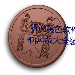 听说黄色软件app下载3.0.3免费oppo版大全装扮2023要进行更