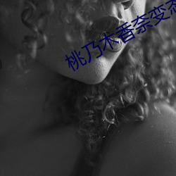 桃乃木香奈變態上司免費播