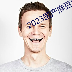 2023国产(産)麻豆剧(劇)传媒最(最)新(新)在线(線)