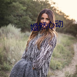 婚(婚)然心动