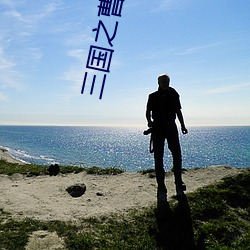 三国之(之)曹家(家)逆(逆)子(子)