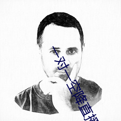 一对一空降(降)直播下载
